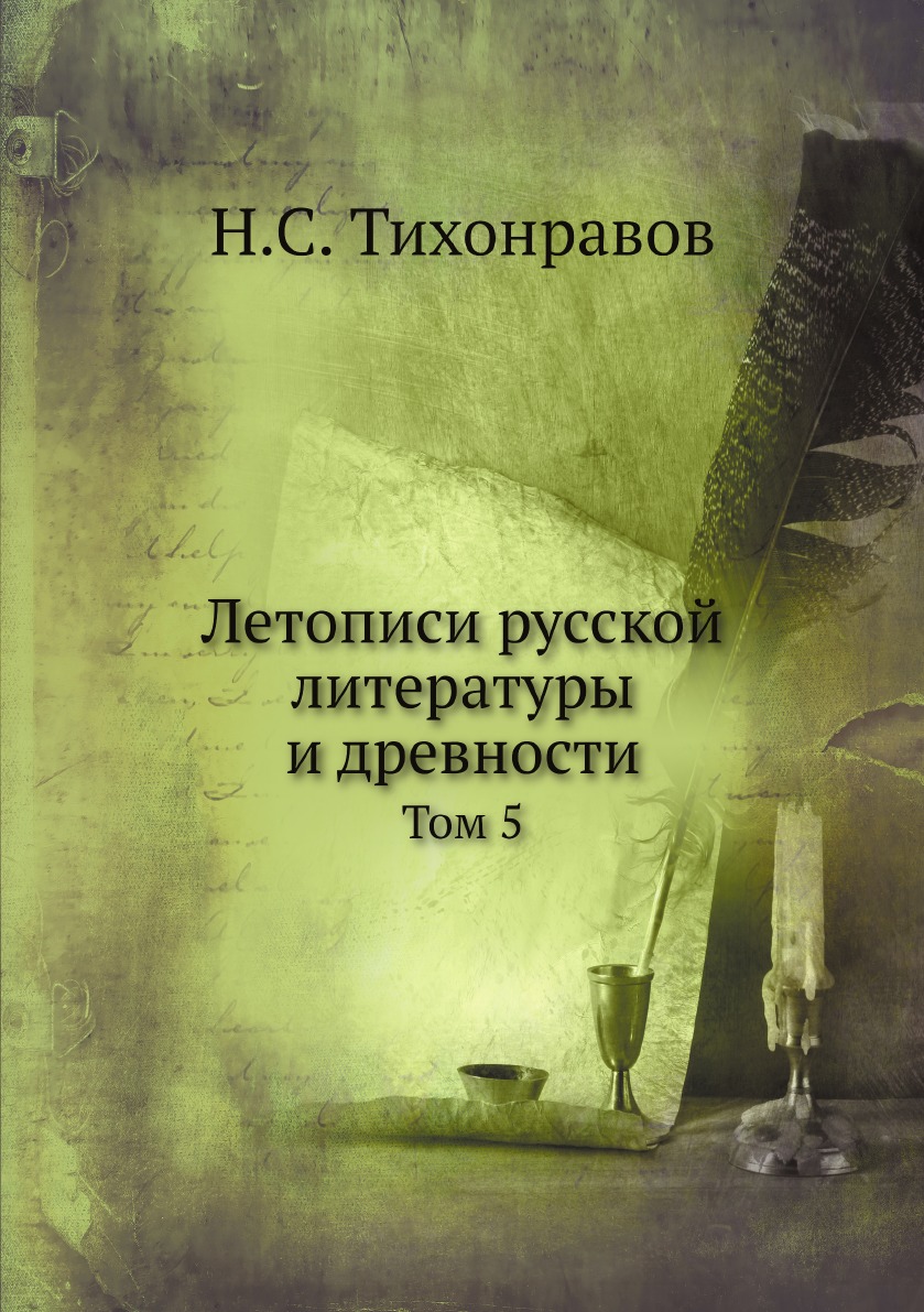 

Летописи русской литературы и древности. Том 5