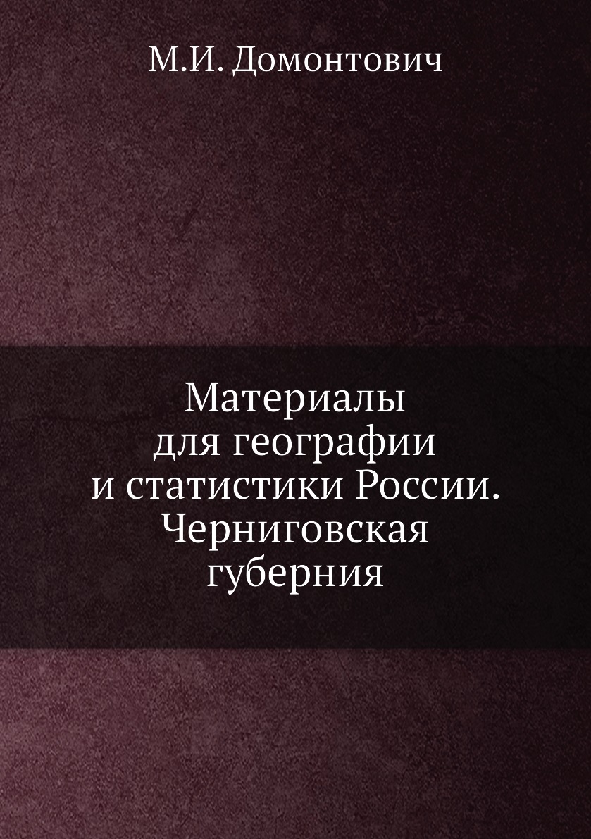 

Книга Материалы для географии и статистики России. Черниговская губерния
