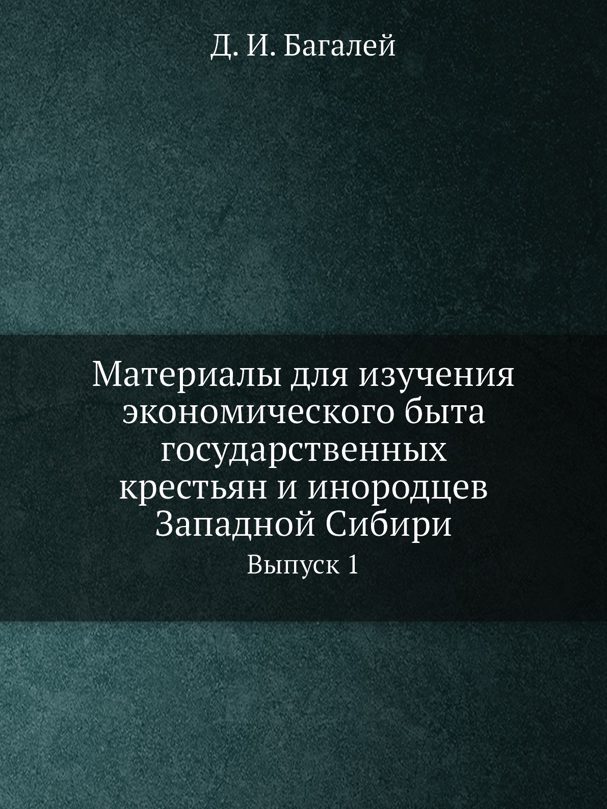 

Материалы для изучения экономического быта государственных крестьян и инородцев З...