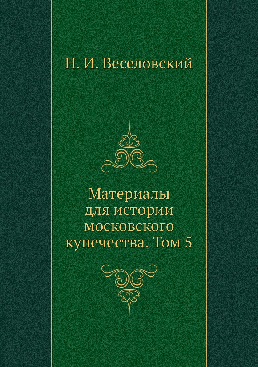 

Книга Материалы для истории московского купечества. Том 5