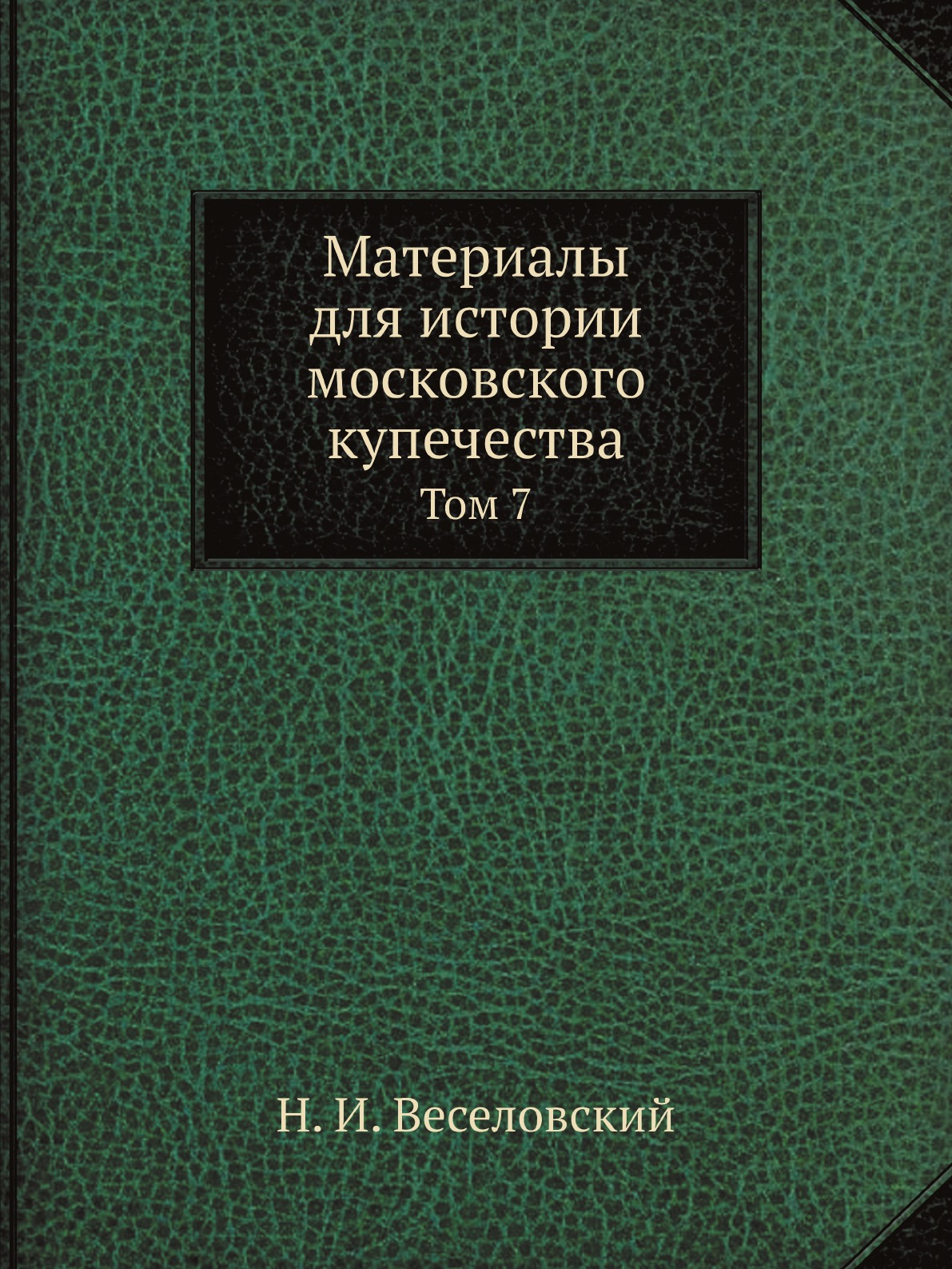 

Материалы для истории московского купечества. Том 7