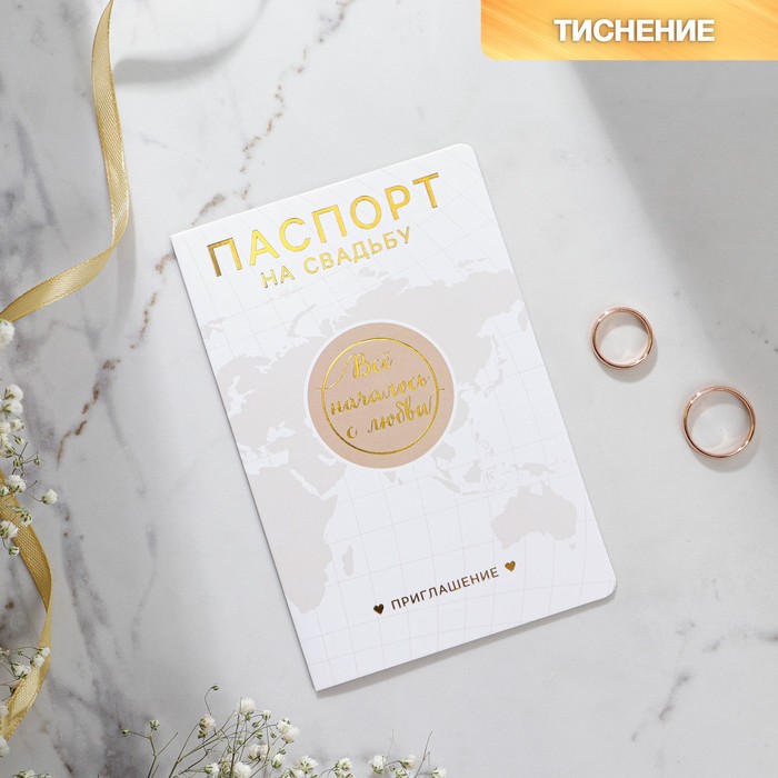 

Приглашение на свадьбу Паспорт, бежевое, 15 х 20 см (10 шт), Белый