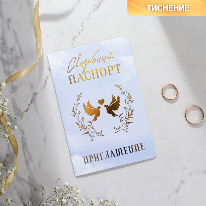 

Приглашение на свадьбу Паспорт, голубое, 15 х 20 см (10 шт), Голубой