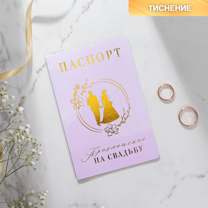 

Приглашение на свадьбу Паспорт, сиреневое, 15 х 20 см (10 шт), Сиреневый