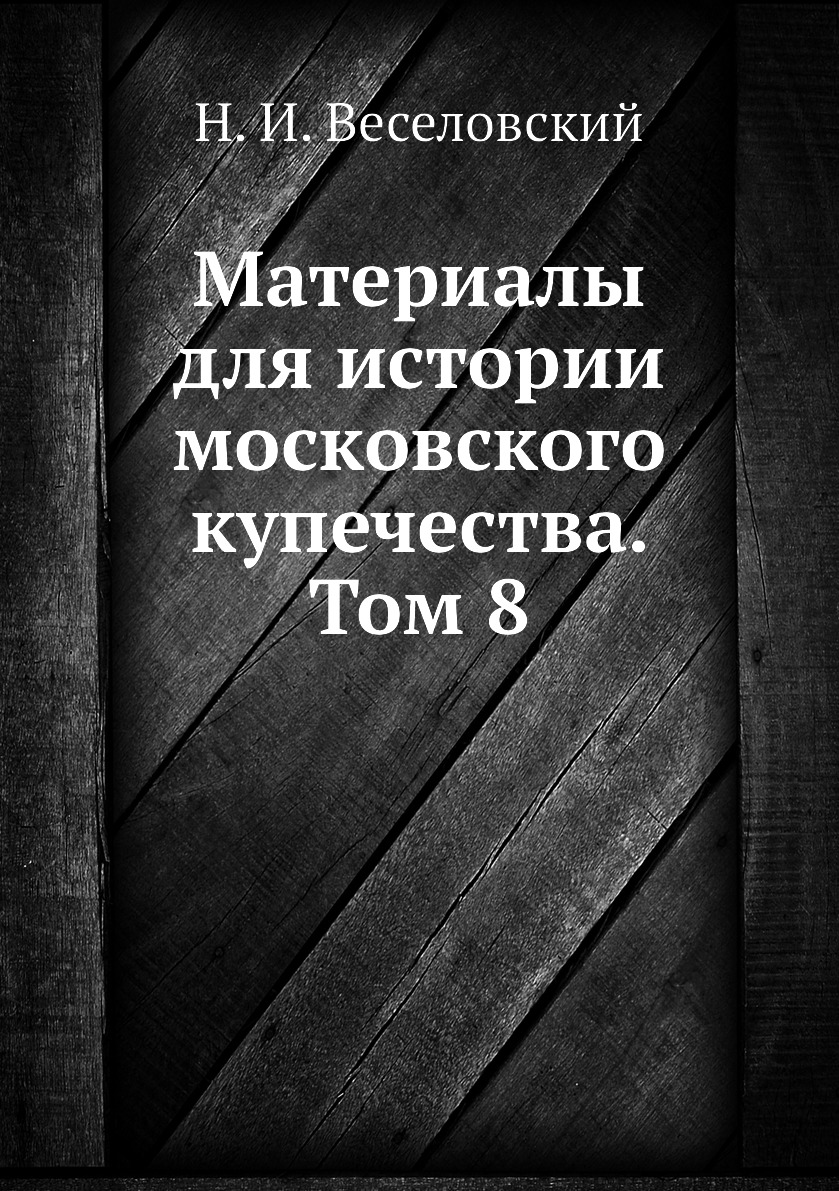 

Книга Материалы для истории московского купечества. Том 8