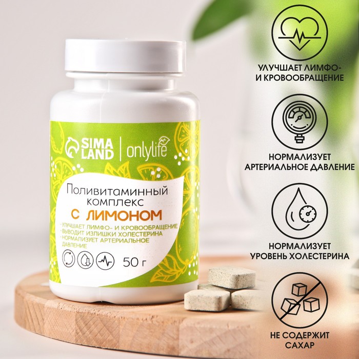 

Поливитаминный комплекс Onlylife с лимоном и хитозановым комплексом, 50 г.