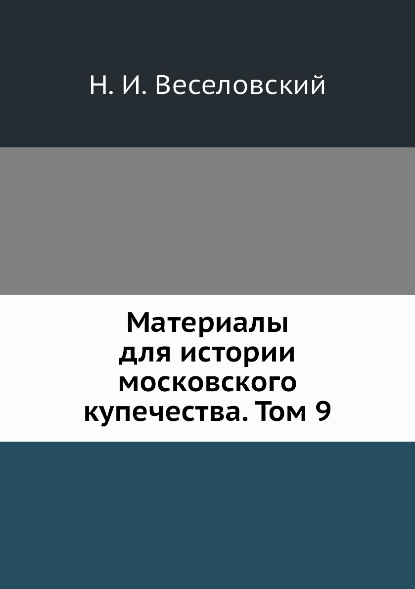 

Книга Материалы для истории московского купечества. Том 9