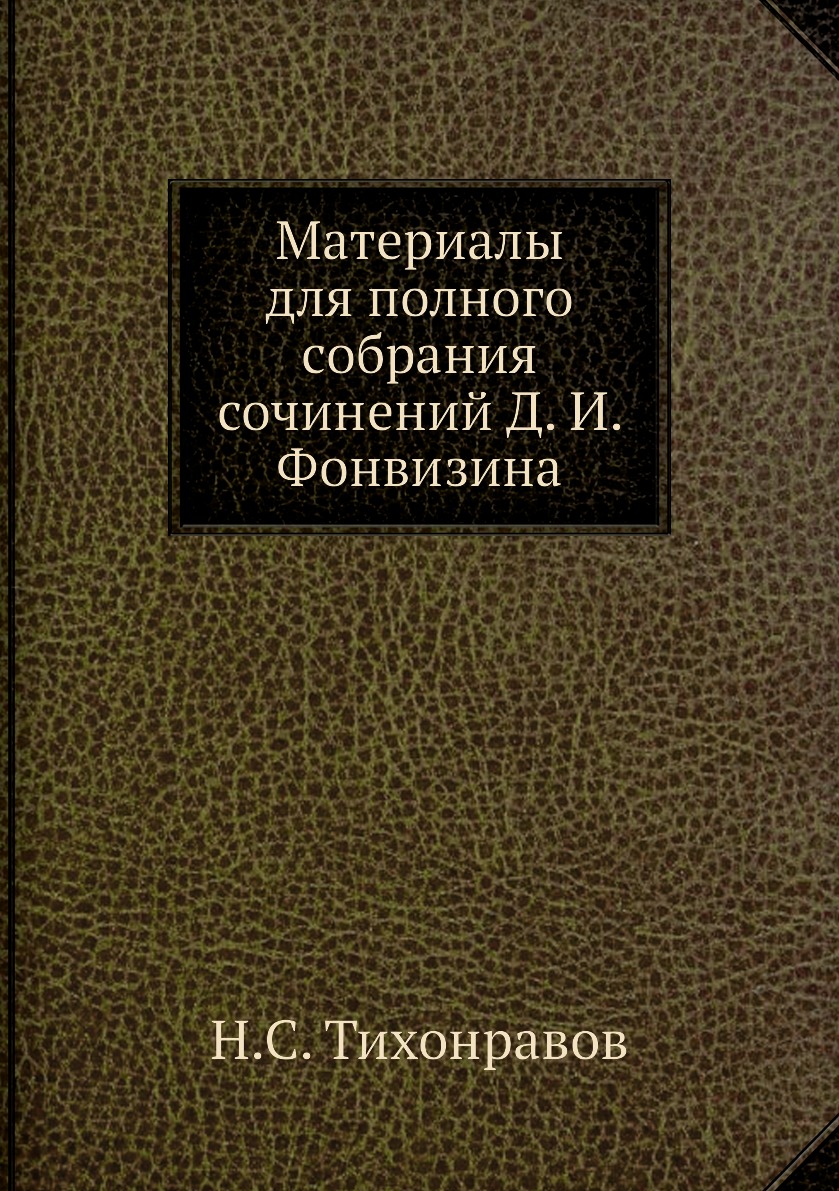 

Книга Материалы для полного собрания сочинений Д. И. Фонвизина