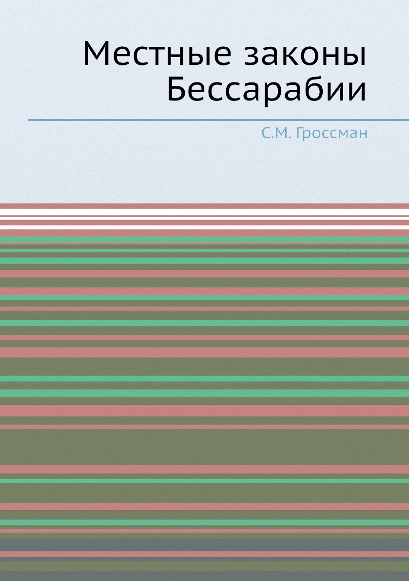 

Книга Местные законы Бессарабии