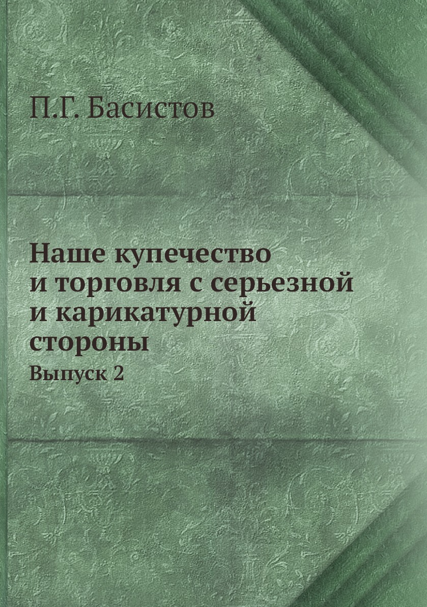 

Наше купечество и торговля с серьезной и карикатурной стороны. Выпуск 2