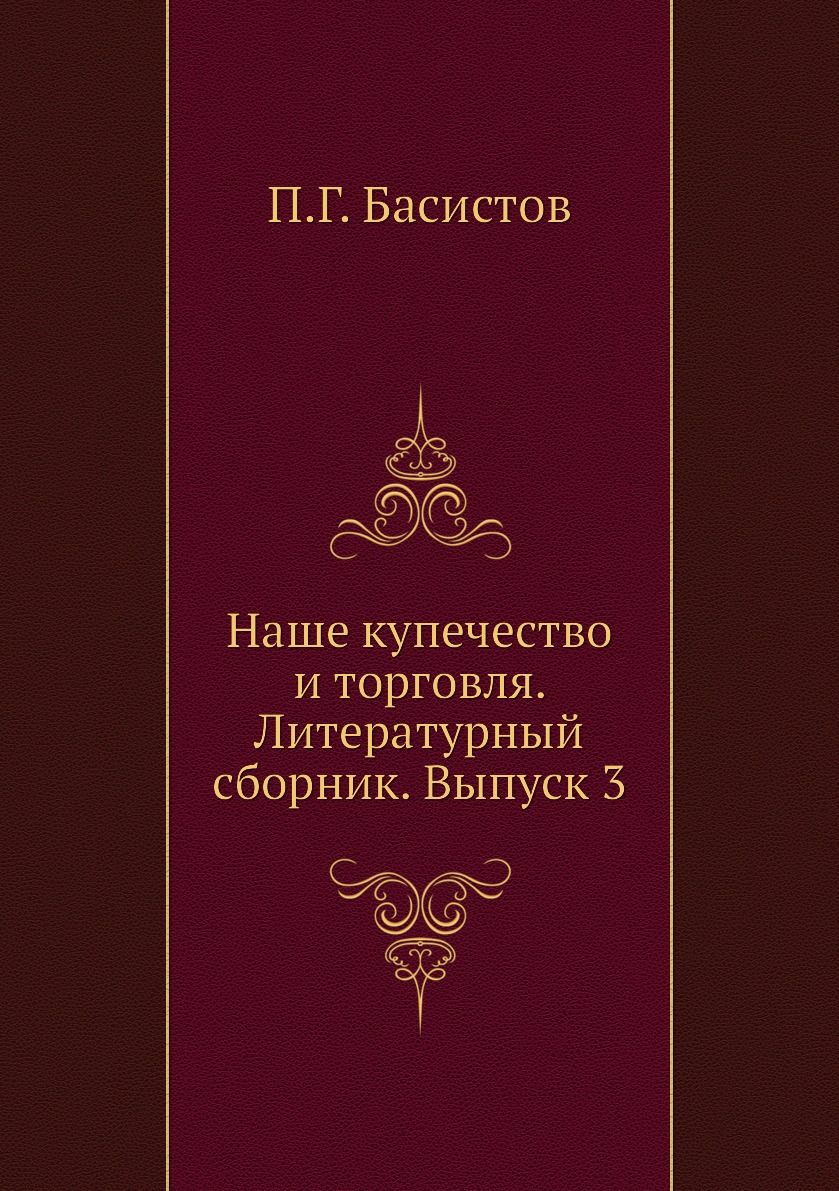 фото Книга наше купечество и торговля. литературный сборник. выпуск 3 ёё медиа