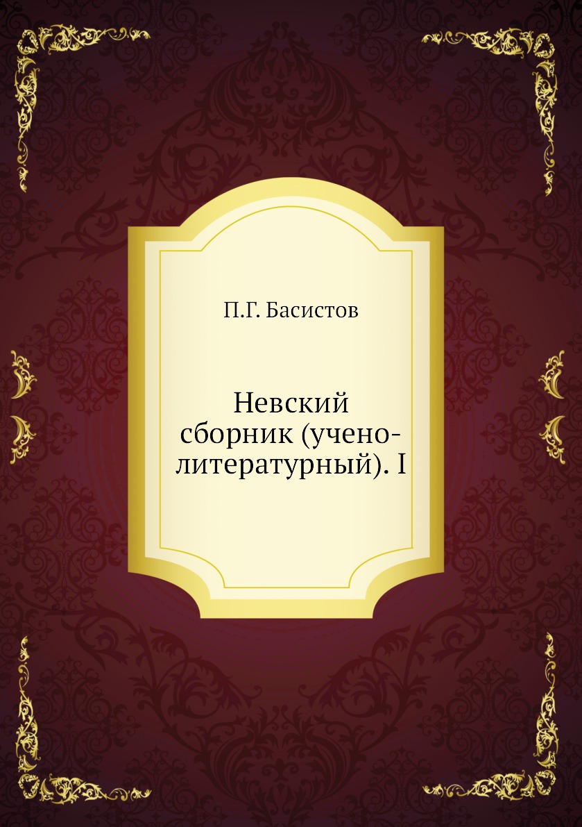

Книга Невский сборник (учено-литературный). I