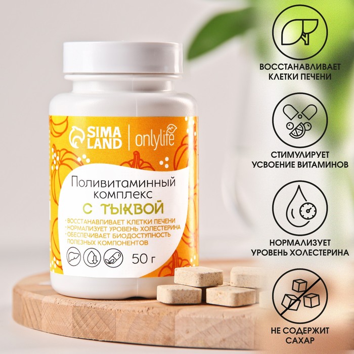 

Поливитаминный комплекс Onlylife с тыквой и хитозановым комплексом, 50 г.