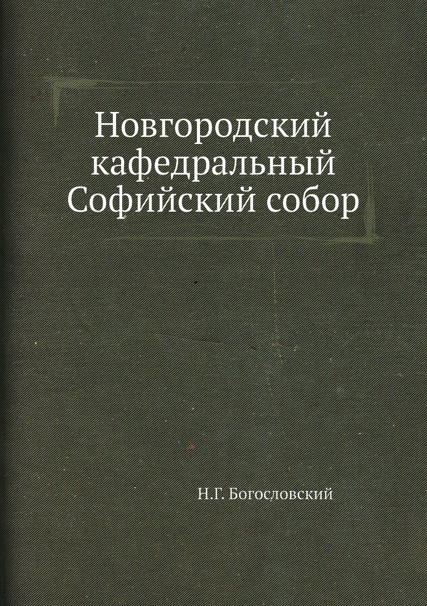 

Книга Новгородский кафедральный Софийский собор