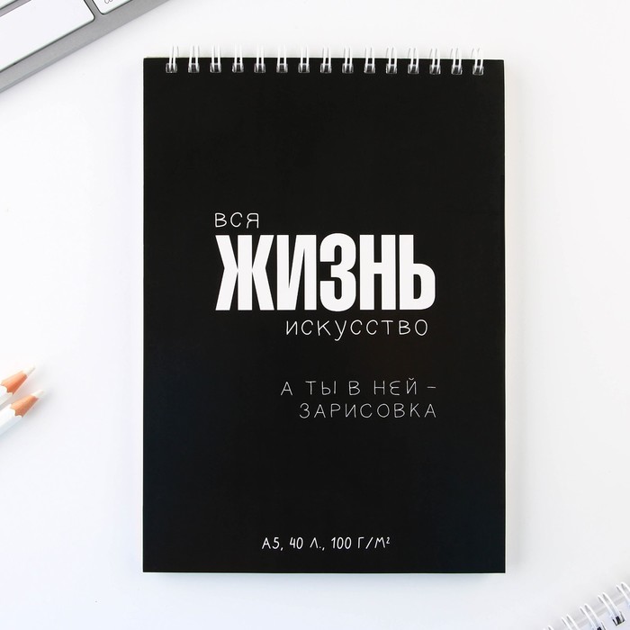 

Скетчбук А5, 40 л. "Жизнь"