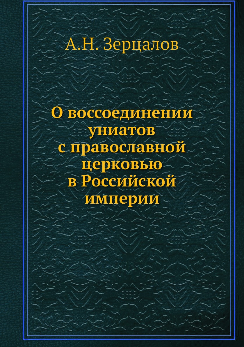 Книга О воссоединении униатов с православной церковью в Российской империи