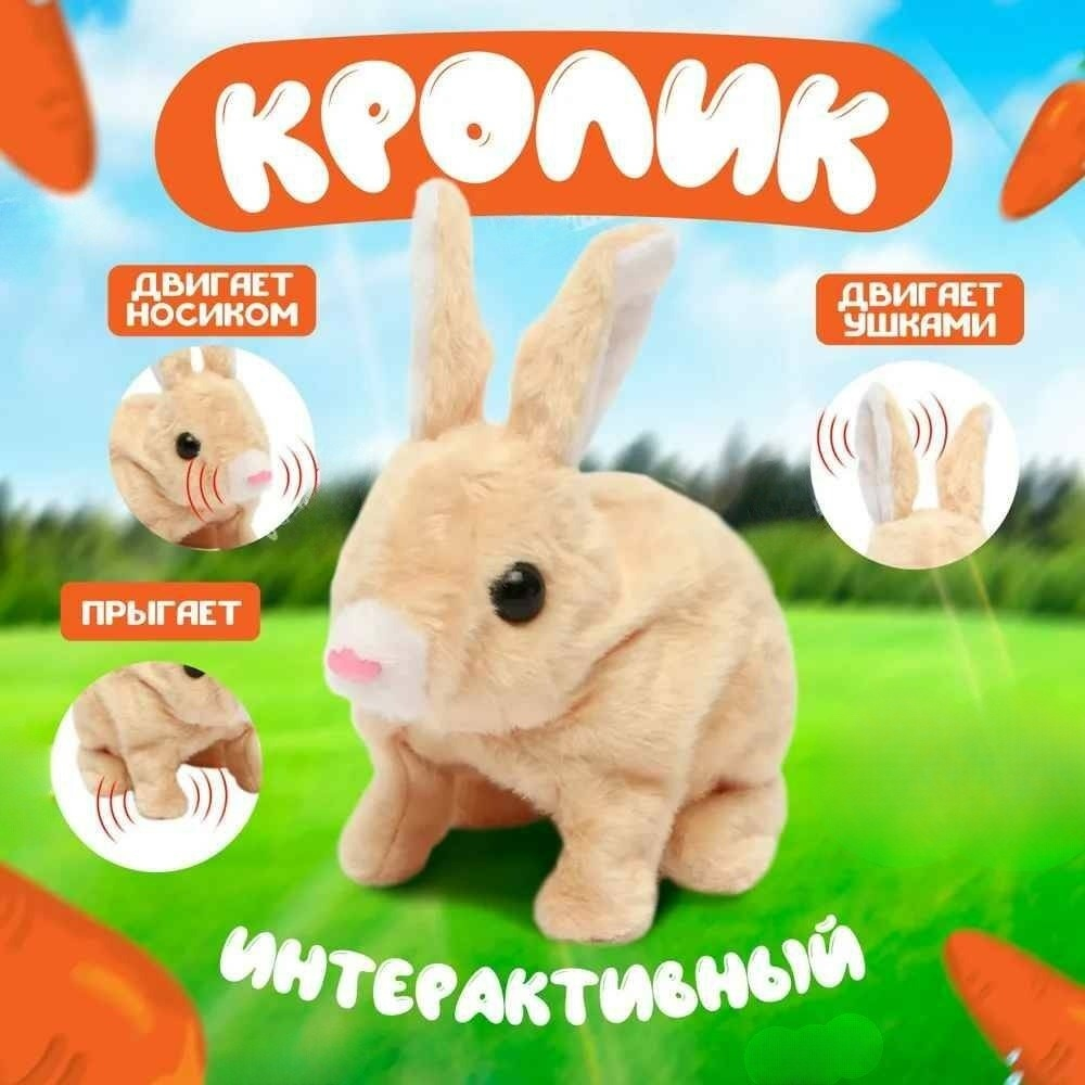 

Интерактивная детская мягкая игрушка Кролик, Бежевый