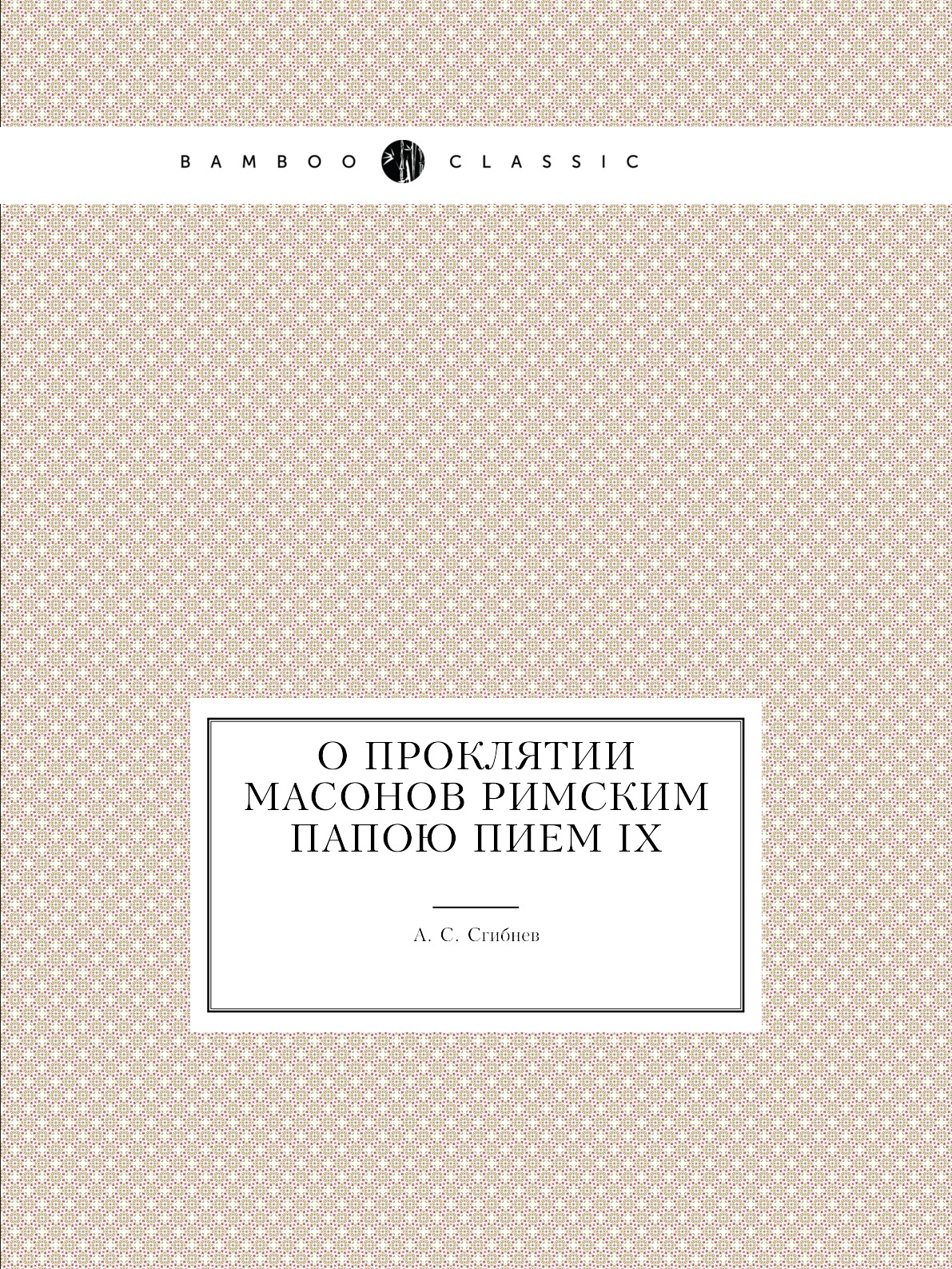 

Книга О проклятии масонов римским папою Пием IX