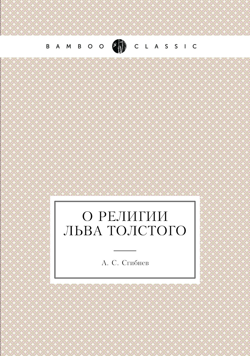 

О религии Льва Толстого