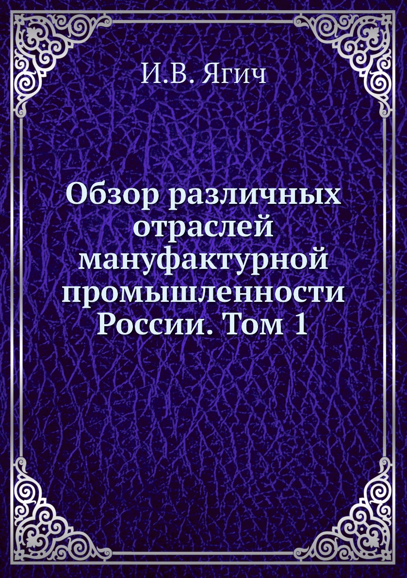 

Книга Обзор различных отраслей мануфактурной промышленности России. Том 1