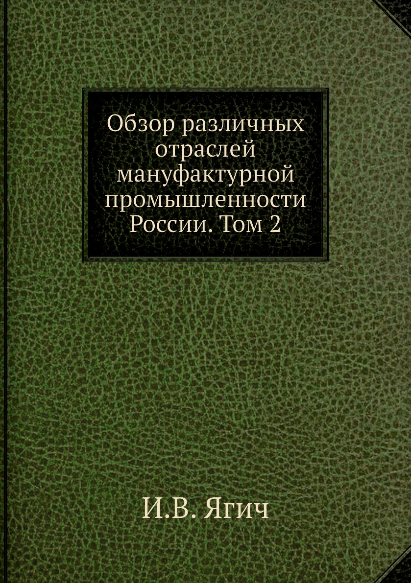

Книга Обзор различных отраслей мануфактурной промышленности России. Том 2