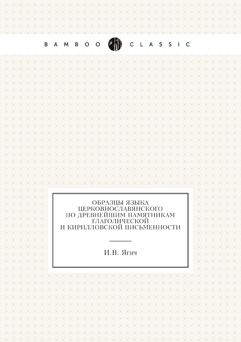 

Образцы языка церковнославянского по древнейшим памятникам глаголической и кирилл...