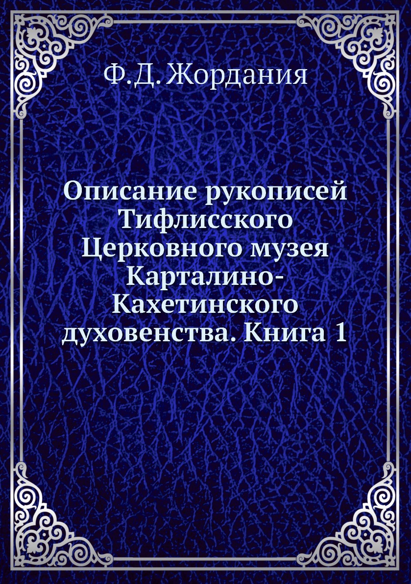 

Книга Описание рукописей Тифлисского Церковного музея Карталино-Кахетинского духовенств...