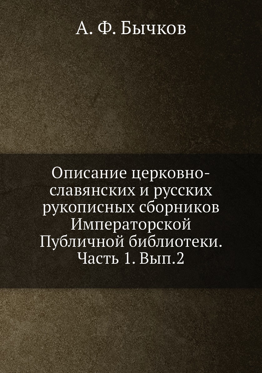 

Книга Описание церковно-славянских и русских рукописных сборников Императорской Публичн...