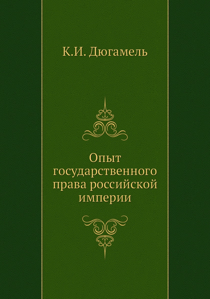 

Книга Опыт государственного права российской империи