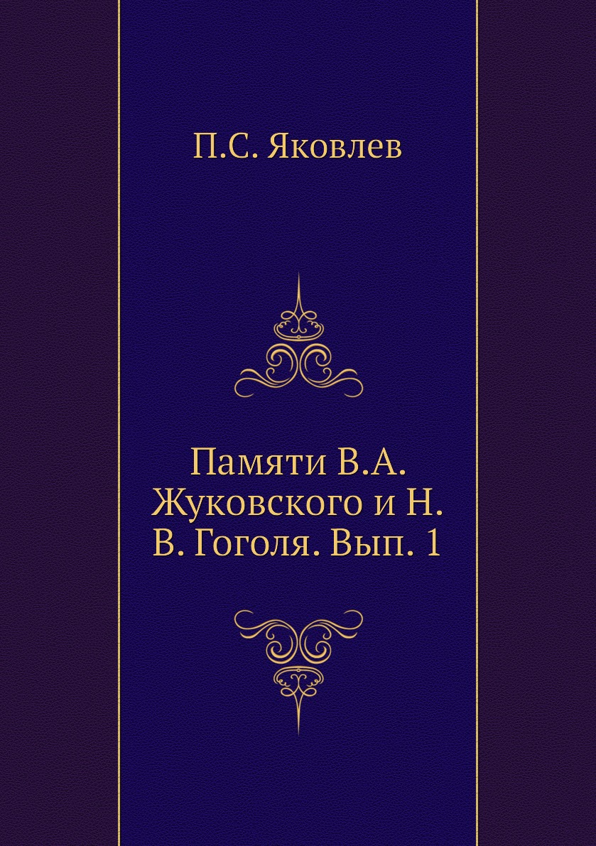 

Книга Памяти В.А. Жуковского и Н.В. Гоголя. Вып. 1