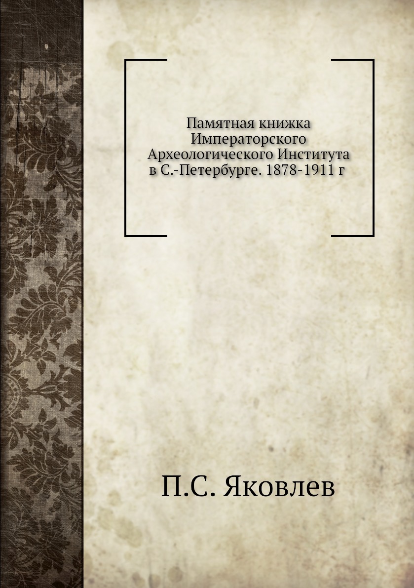 

Книга Памятная книжка Императорского Археологического Института в С.-Петербурге. 1878-1911