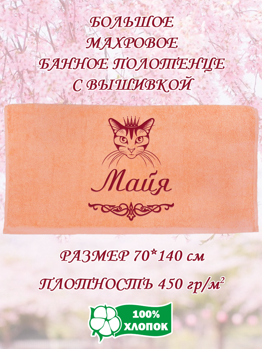 

Полотенце махровое XALAT подарочное с вышивкой Майя 70х140 см, IP-PEACH-0202, Майя