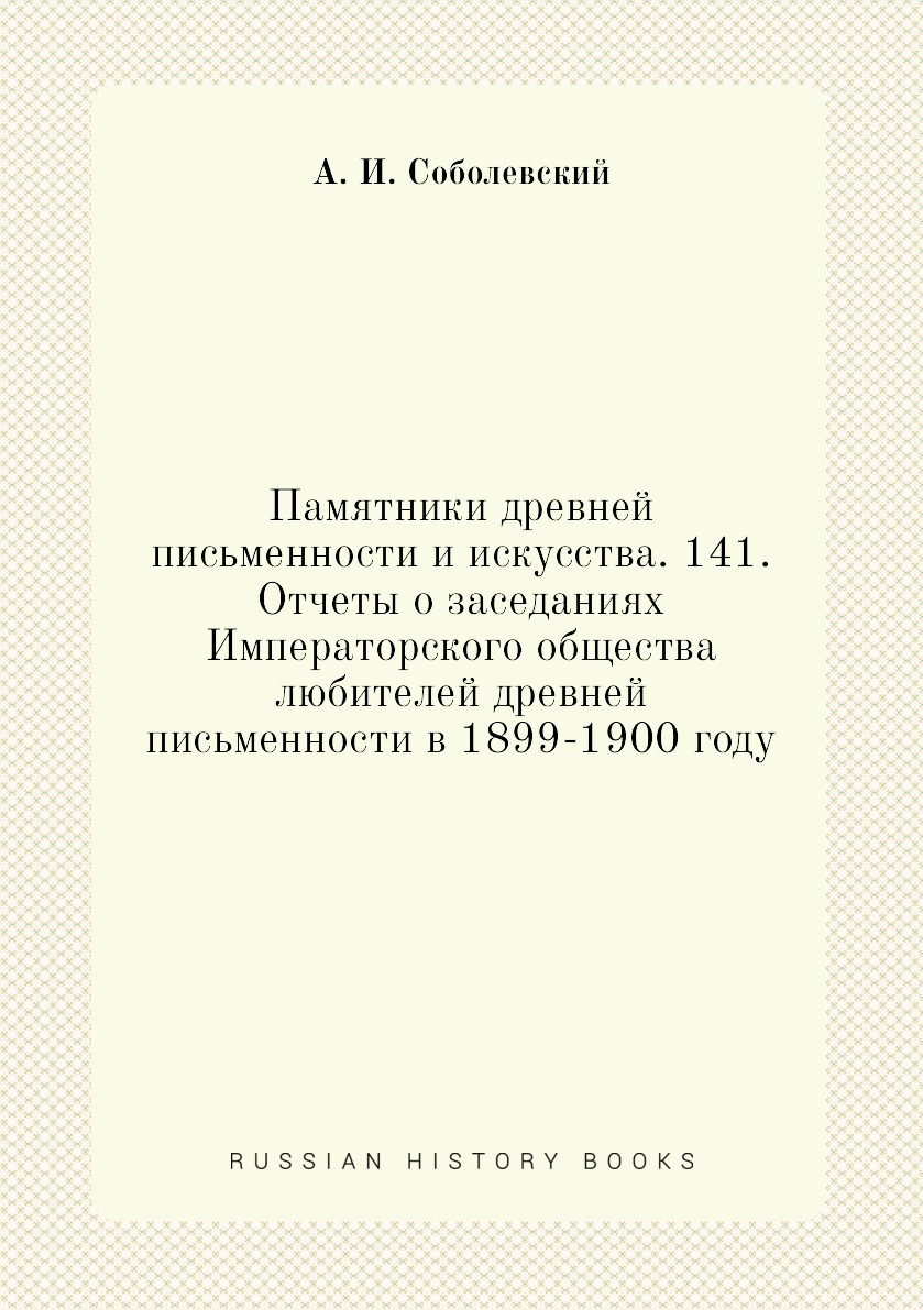 

Книга Памятники древней письменности и искусства. 141. Отчеты о заседаниях Императорско...