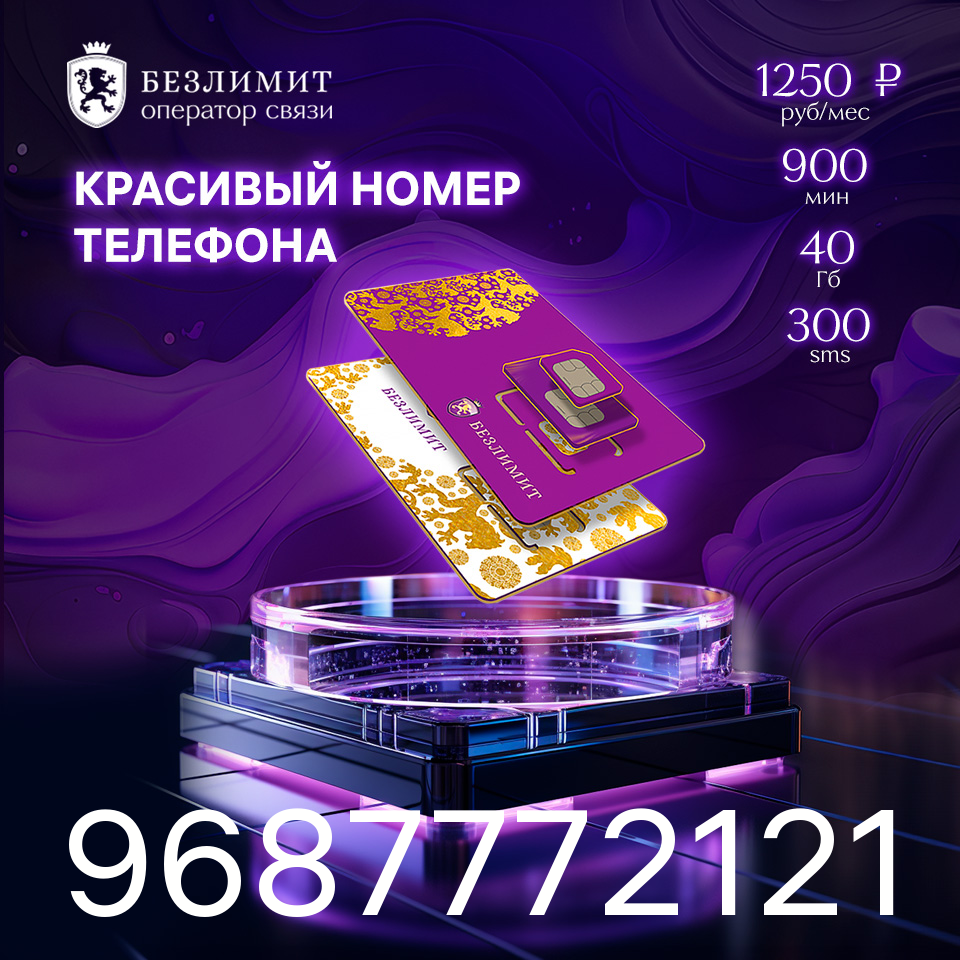 

SIM-карта На связи 1250 / Красивый номер/ Сим карта для интернета