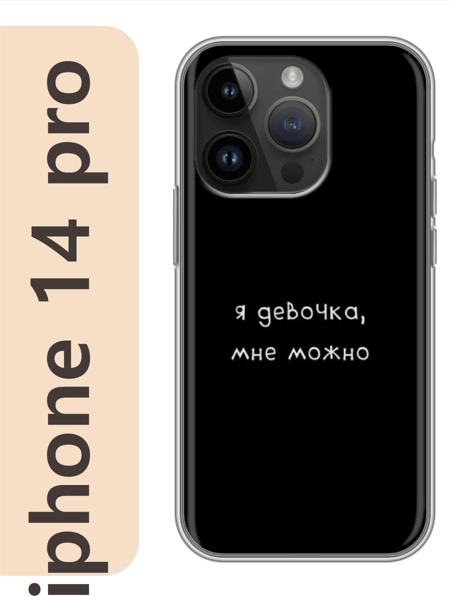 

Чехол на Apple Iphone 14 pro я девочка, мне можно 223, Прозрачный, Iphp14rzne
