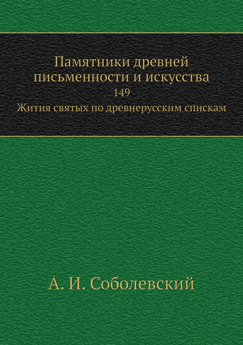 

Книга Памятники древней письменности и искусства. 149. Жития святых по древнерусским сп...