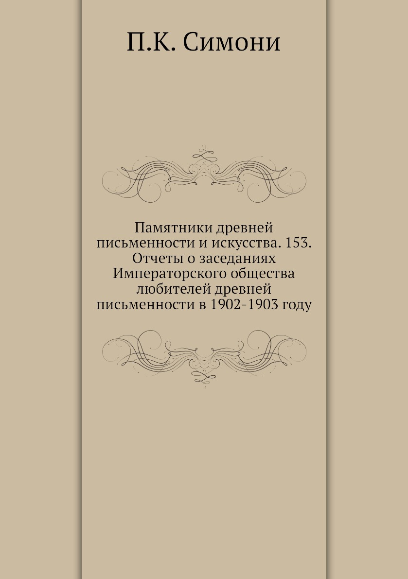 

Книга Памятники древней письменности и искусства. 153. Отчеты о заседаниях Императорско...