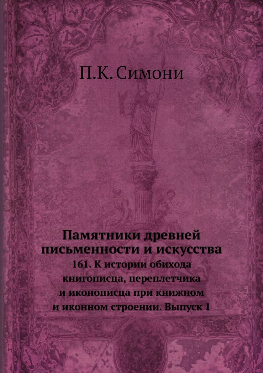 

Памятники древней письменности и искусства. 161. К истории обихода книгописца