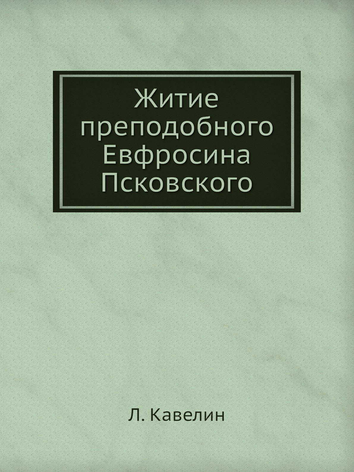 

Книга Житие преподобного Евфросина Псковского