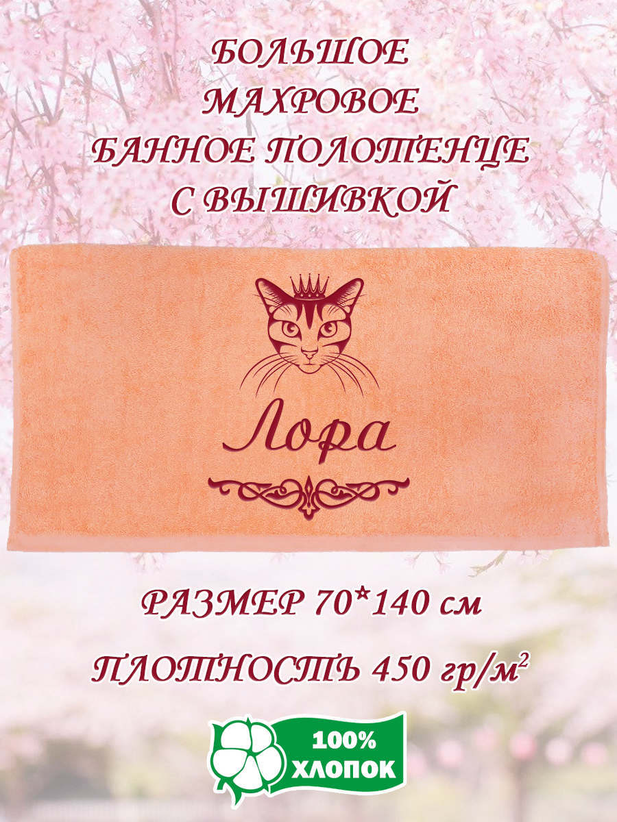 

Полотенце махровое XALAT подарочное с вышивкой Лора 70х140 см, IP-PEACH-0191, Лора