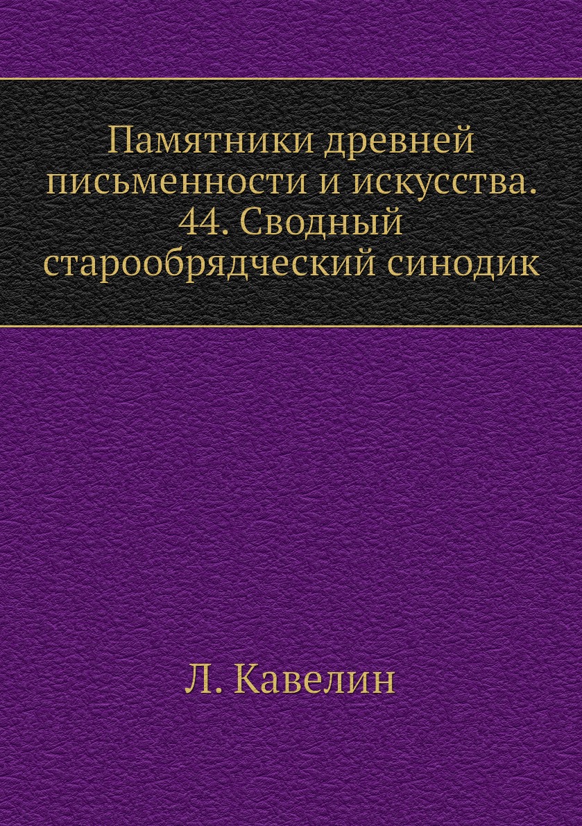 

Книга Памятники древней письменности и искусства. 44. Сводный старообрядческий синодик