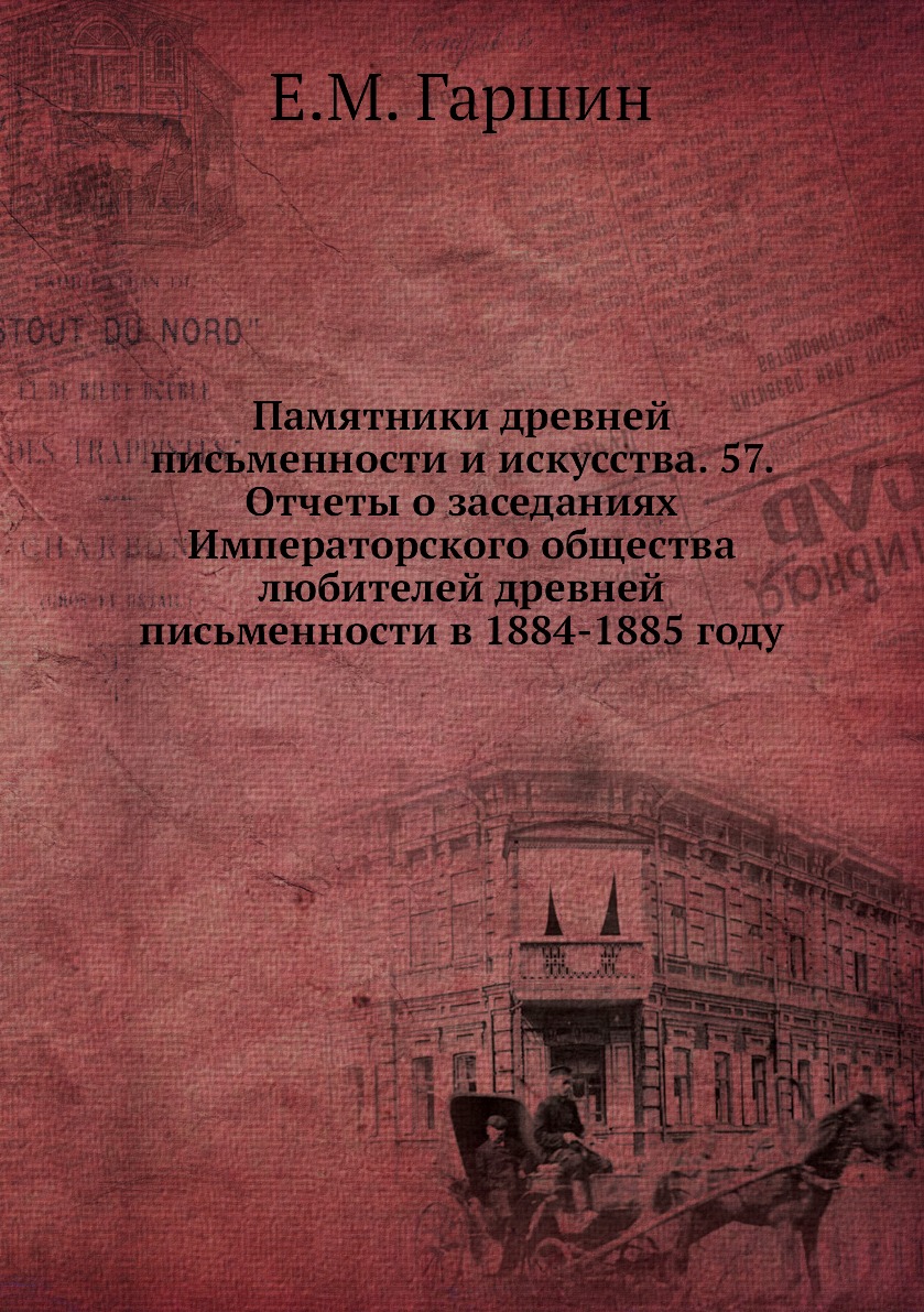 

Книга Памятники древней письменности и искусства. 57. Отчеты о заседаниях Императорског...