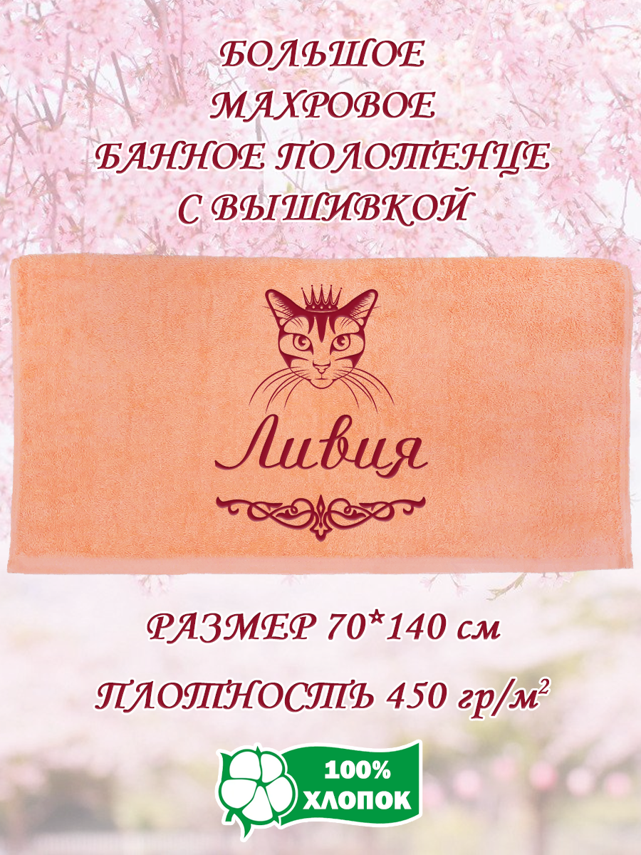 

Полотенце махровое XALAT подарочное с вышивкой Ливия 70х140 см, IP-PEACH-0185, Ливия