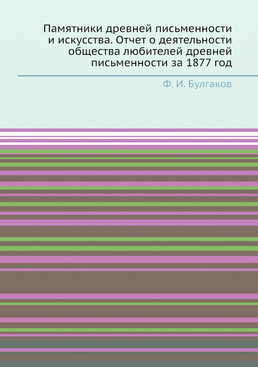 фото Книга памятники древней письменности и искусства. отчет о деятельности общества любител... ёё медиа