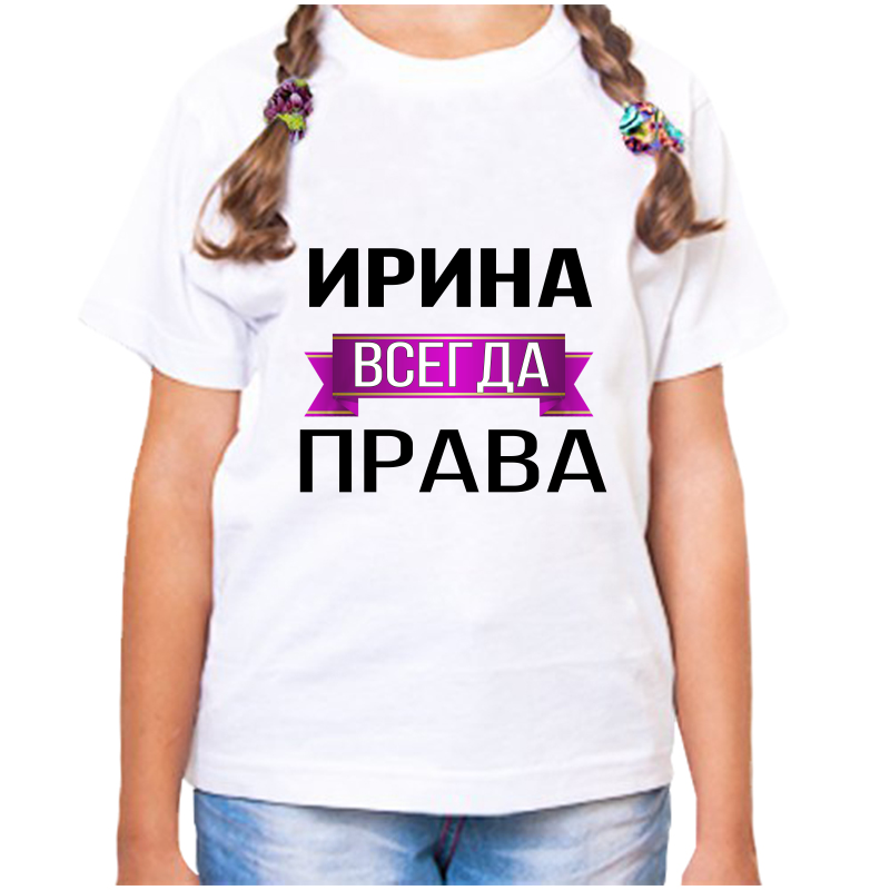 

Футболка девочке белая 22 р-р ирина всегда права, Белый, fdd_Irina_vsegda_prava