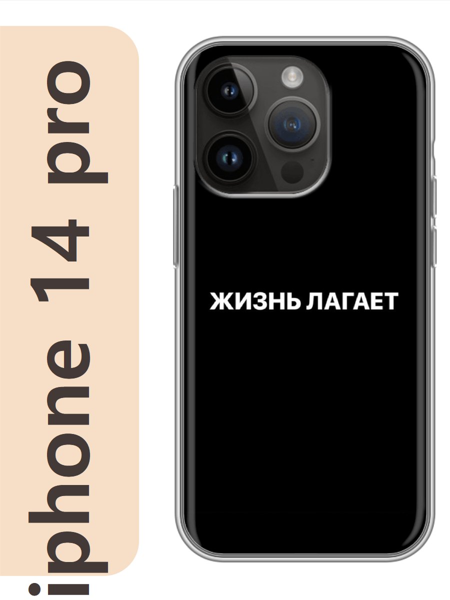 

Чехол на Apple Iphone 14 pro жизнь лагает 189, Прозрачный, Iphp14rzne