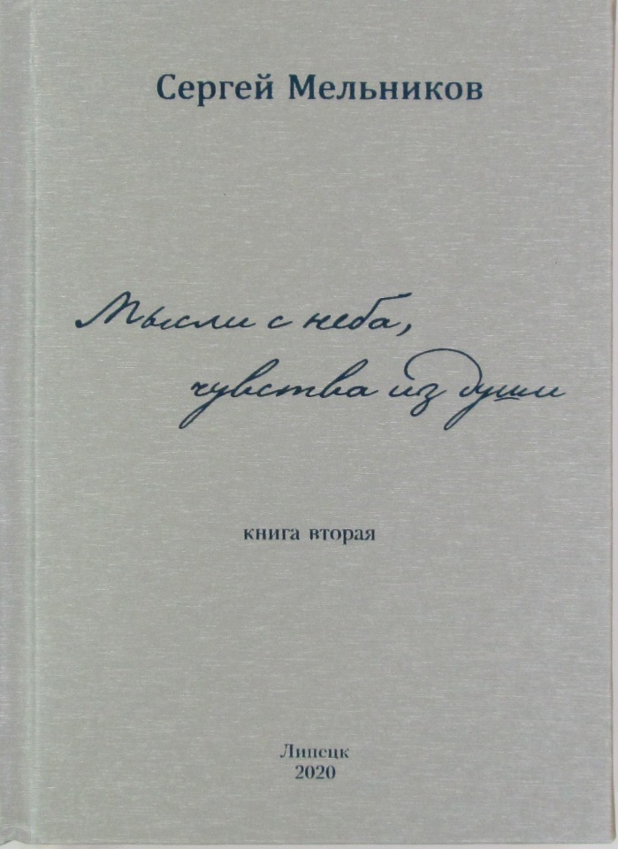 

Книга Мысли с неба, чувства из души. Книга вторая.