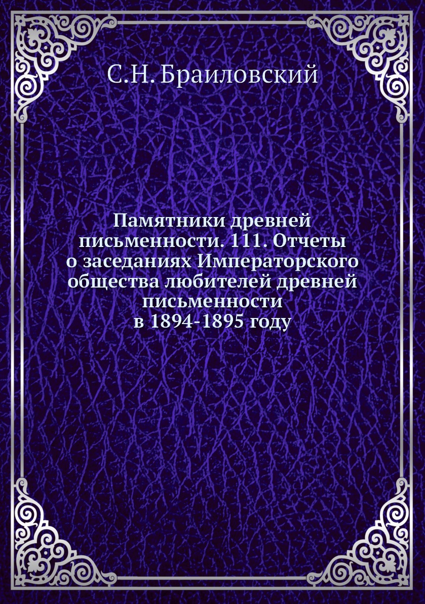 

Книга Памятники древней письменности. 111. Отчеты о заседаниях Императорского общества ...