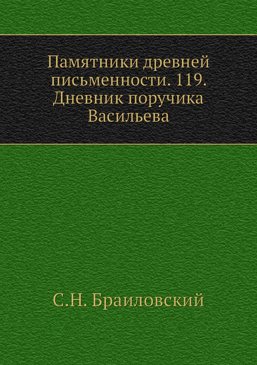 

Книга Памятники древней письменности. 119. Дневник поручика Васильева