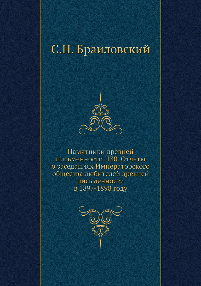 

Книга Памятники древней письменности. 130. Отчеты о заседаниях Императорского общества ...